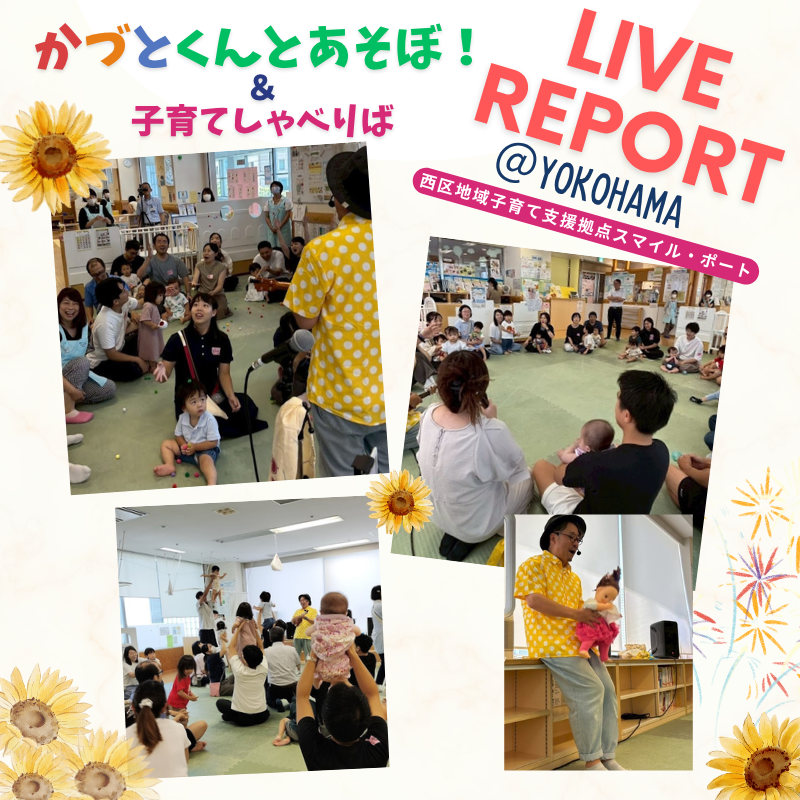 小沢かづと
ウクレレ
親子ふれあい遊び
スキンシップ
コミュニケーション
横浜西区
子育て支援
スマイルポート