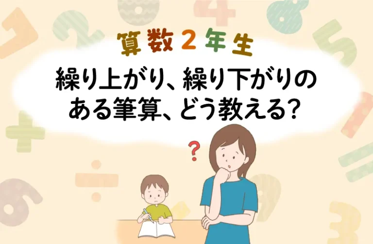 算数２年生　繰り上がり、繰り下がりのある筆算、どう教える？