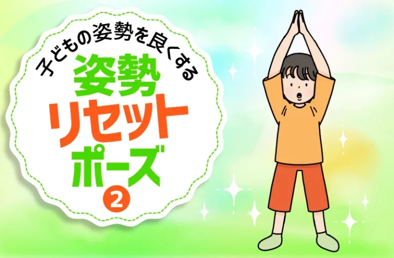子どもの姿勢を良くする　姿勢リセットポーズ②