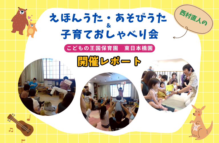 親子でたっぷりスキンシップが楽しめる♪西村直人の「えほんうた・あそびうた」＆子育ておしゃべり会＠こどもの王国保育園（東日本橋園）　開催レポート