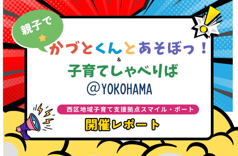 小沢かづとの「親子でかづとくんとあそぼっ！」＆子育てしゃべりば　＠西区地域子育て支援拠点スマイル・ポート　（横浜市）開催レポート