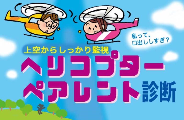 私って、口出ししすぎ？　上空からしっかり監視「ヘリコプターペアレント」診断