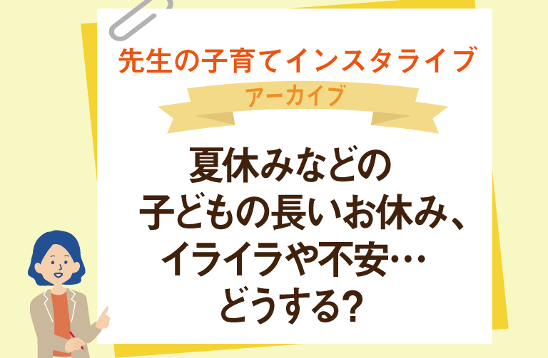 夏休みなどの子どもの長いお休み、イライラや不安… どうする？