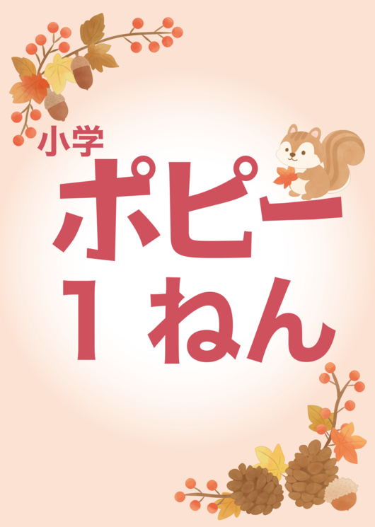 小学ポピー1年生