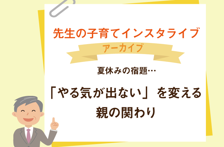 夏休みの宿題…「やる気が出ない」を変える親の関わり