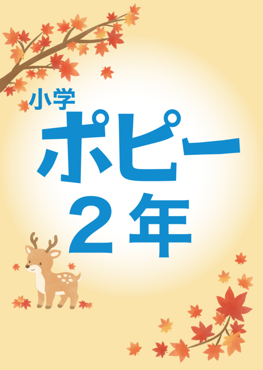 小学ポピー2年生