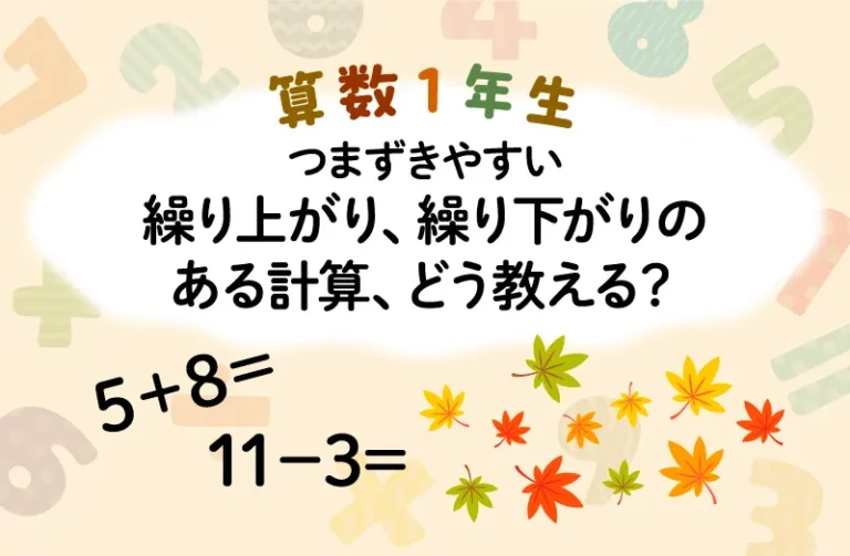算数１年生でつまずきやすい繰り上がり、繰り下がりのある計算、どう教える？
