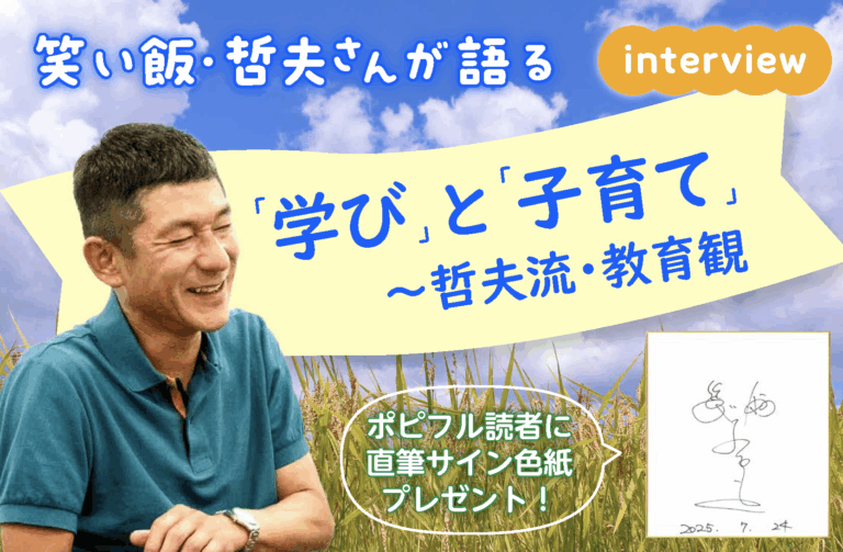 笑い飯・哲夫さんが語る「学び」と「子育て」　〜哲夫流・教育観（前編）