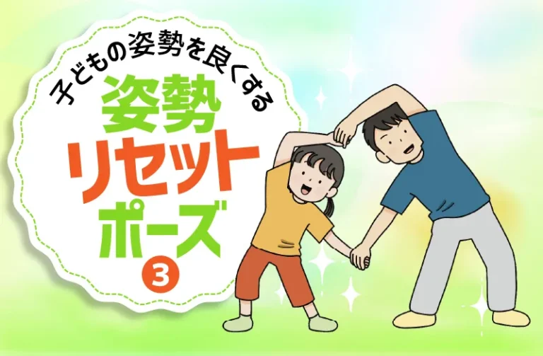 子どもの姿勢を良くする　姿勢リセットポーズ③