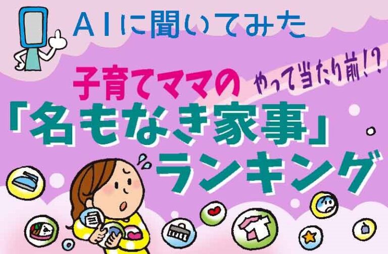 やって当たり前⁉　子育てママの「名もなき家事」ランキング
