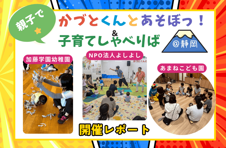シンガーソングあそびライター 小沢かづとさんと歌って遊ぶ！親子参加型イベント　＠静岡　開催レポート