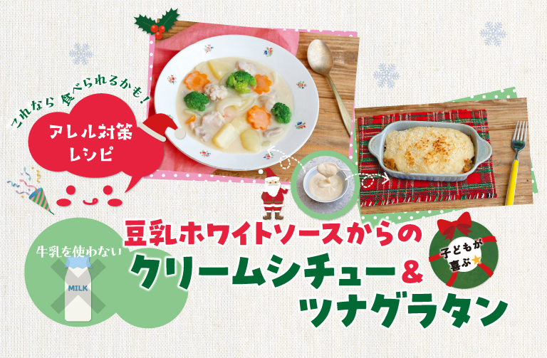 牛乳アレルギーの子も食べられる! 豆乳ホワイトソースからのシチュー&グラタン