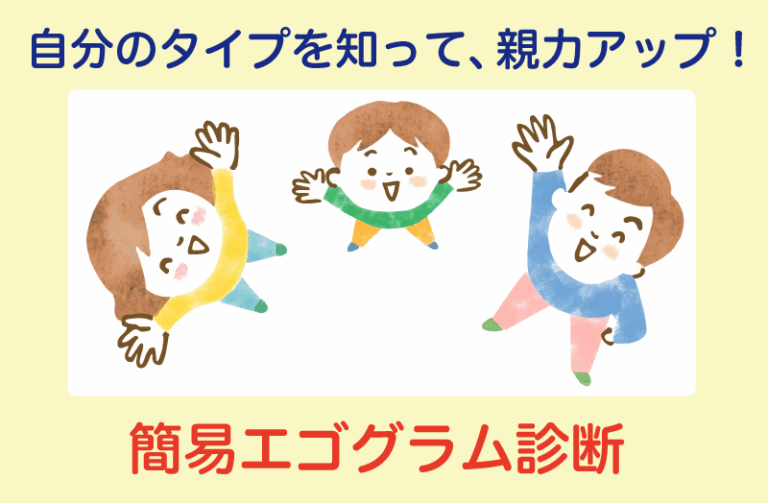 自分のタイプを知って、親力アップ！ 簡易エゴグラム診断