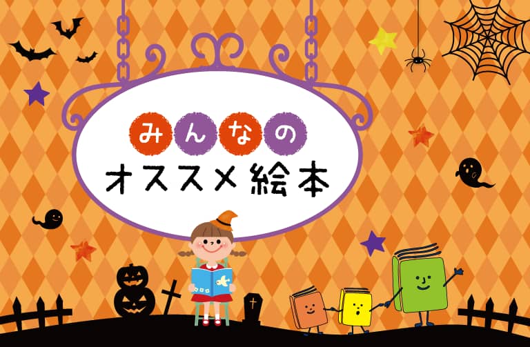 読書の秋にオススメ絵本 ~子育て中の皆さんにわが家のお気に入り♪をお聞きしました~