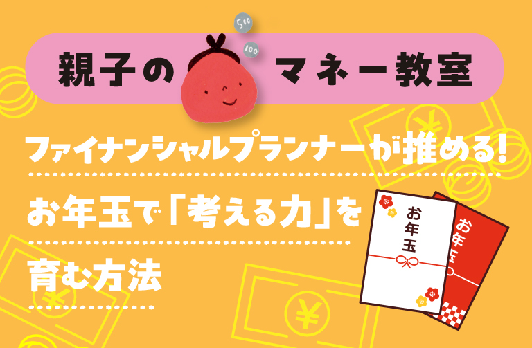 専門家が教える!子どもにお年玉でお金の勉強をさせる方法
