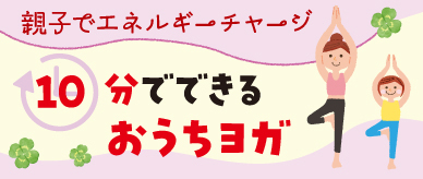 10分でできるおうちヨガ