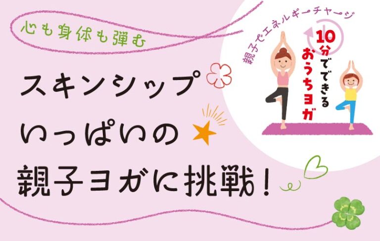 親子でエネルギーチャージ スキンシップいっぱい!10分でできるおうちヨガ