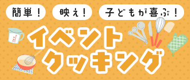 簡単！映え！イベントクッキング
