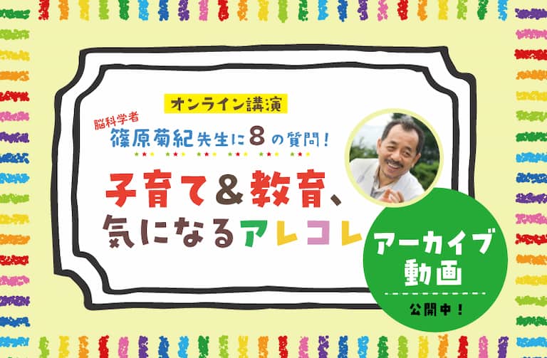 脳科学者 篠原菊紀先生に８の質問！『子育て＆教育、気になるアレコレ』　～オンライン講演動画を公開！