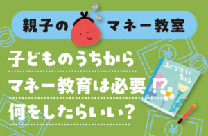子ども　お金の教育　何をしたらいい