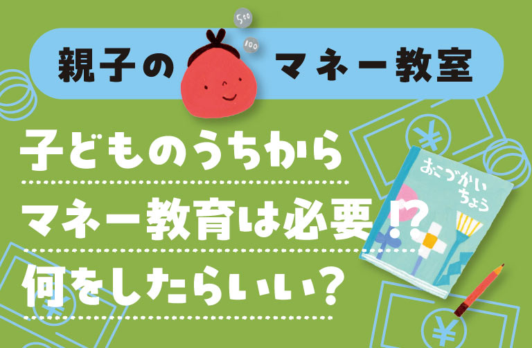 専門家に聞いた! どうする?何する?子どものお金の教育