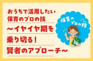 ４歳　イヤイヤ期　対応　