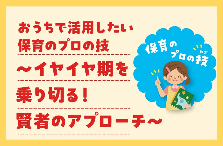 ２歳と４歳が山！イヤイヤ期はなぜ起こる？どう対応する？　