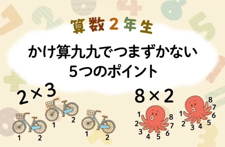算数２年生　かけ算九九でつまずかない５つのポイント