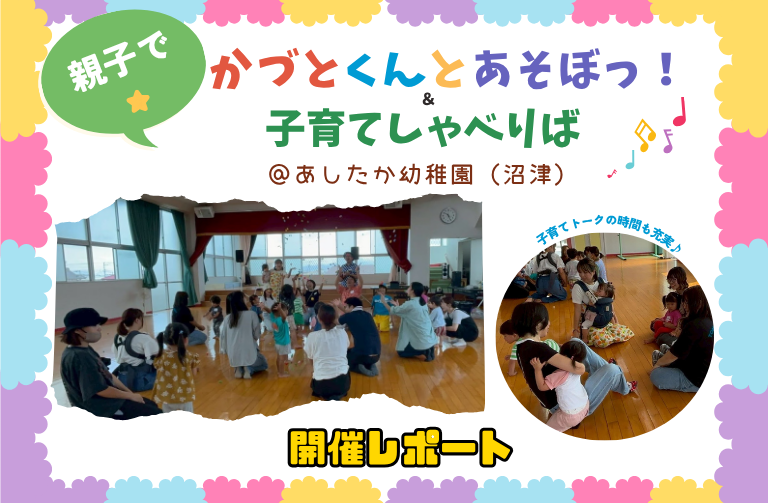 シンガーソングあそびライター 小沢かづとさんと歌って遊ぶ！親子参加型イベント　＠あしたか幼稚園（沼津市）　開催レポート