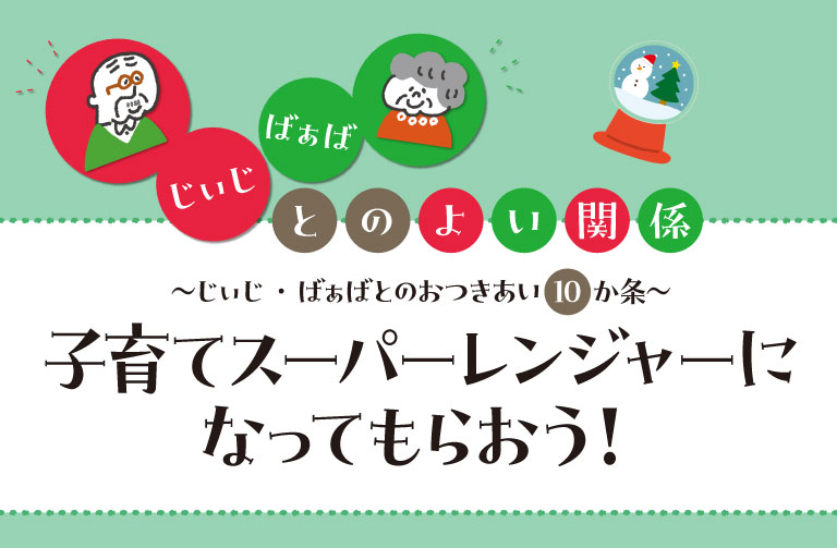 祖父母に子育ての強い味方になってもらう10の心得とコツ