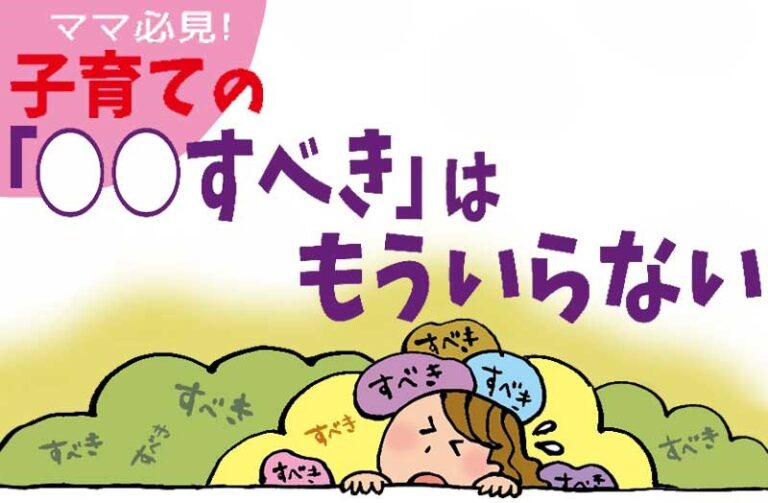ママ必見！　子育ての「〇〇すべき」はもういらない