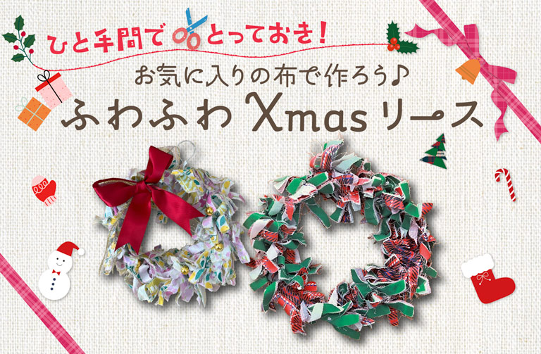 お気に入りの布で作る、クリスマスリースの作り方