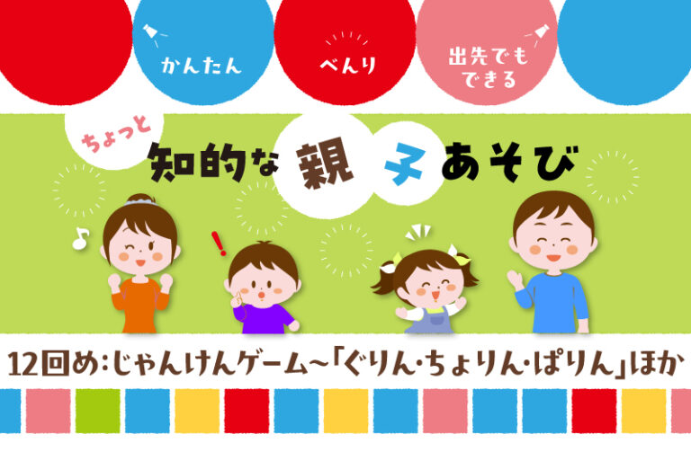 じゃんけんゲーム ~「ぐりん・ちょりん・ぱりん」ほか