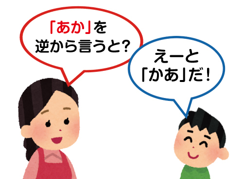 親子で脳トレ
ことば遊び
さかさことば
ダブレット
ワーキングメモリ　鍛える
