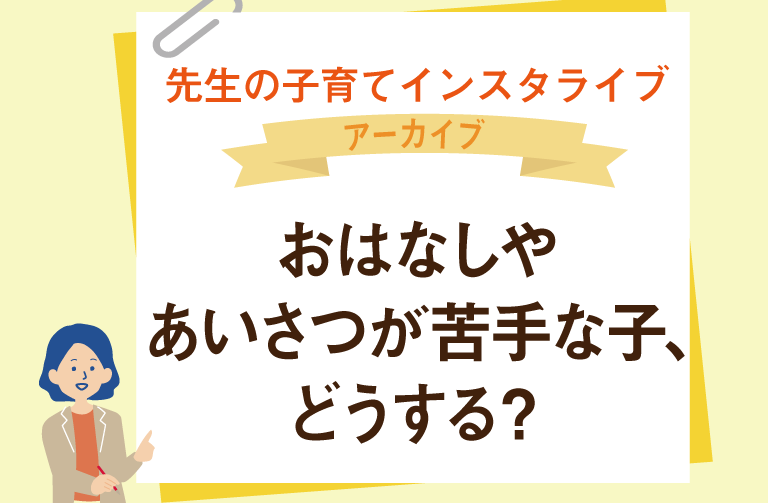 おはなしやあいさつが苦手な子、どうする？