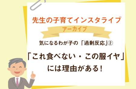 気になるわが子の「過剰反応」2~「これ食べない」「この服イヤ」には理由がある!~