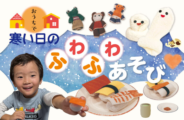 冬にオススメ!手作りおもちゃ&あそびのアイデア4選