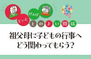 子ども　行事　祖父母