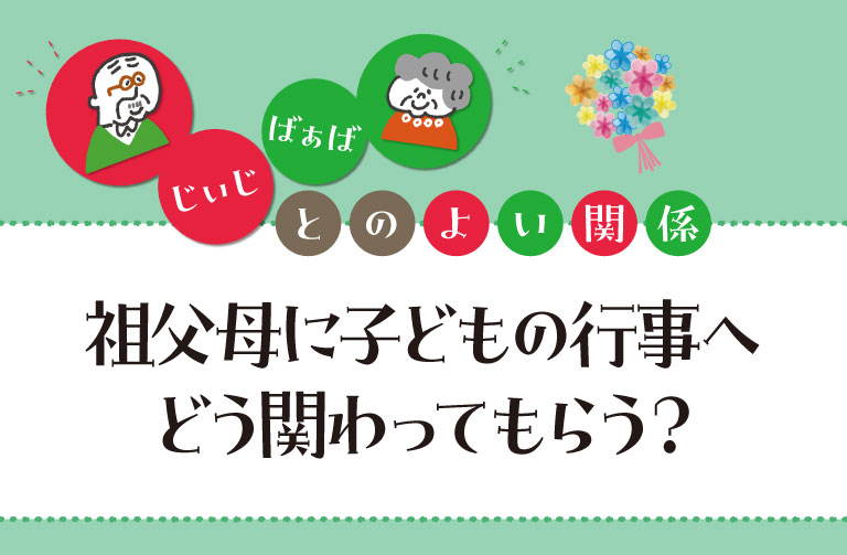 子どもの行事、祖父母にどう関わってもらう？