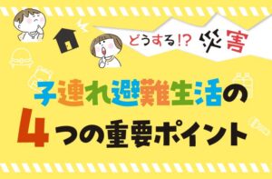 子ども　避難　 防災