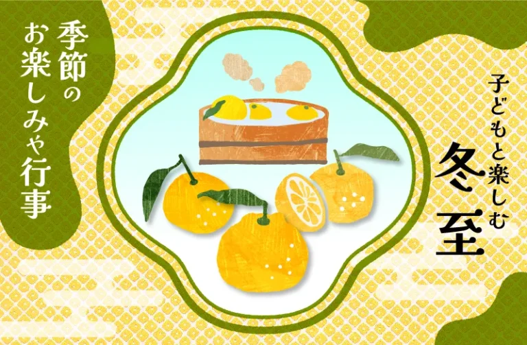 子どもと楽しむ冬至