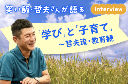 笑い飯・哲夫さんが語る「学び」と「子育て」　〜哲夫流・教育観（前編）