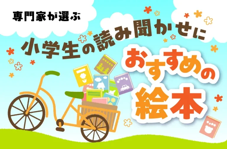 専門家が選ぶ 小学生の読み聞かせにおすすめの絵本