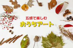 落ち葉　子ども　アート　伊藤史子