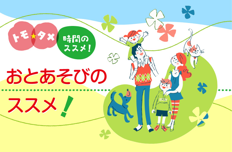 おとあそび～小沢かづとさん、まさっち先生のおススメ～