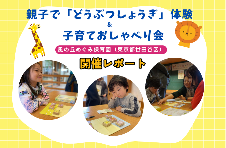 親子で「どうぶつしょうぎ」体験＆子育ておしゃべり会　＠風の丘めぐみ保育園（東京都 世田谷区）　開催レポート