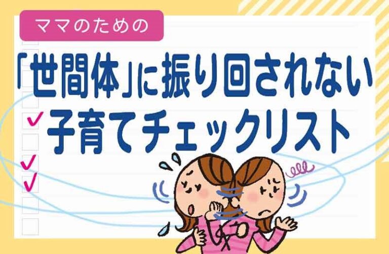 ママのための「世間体」に振り回されない子育てチェックリスト
