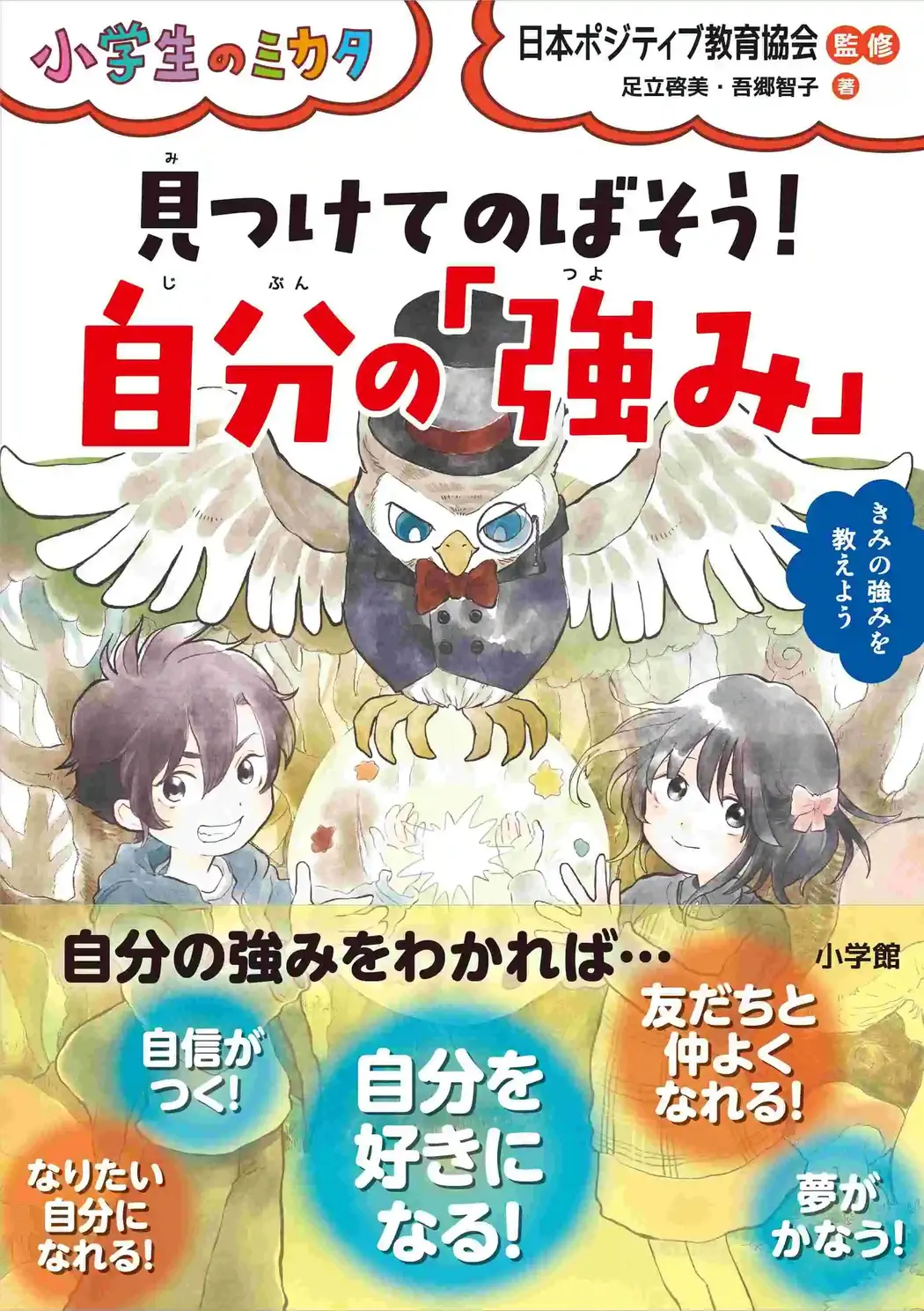見つけてのばそう!自分の「強み」 の本の表紙