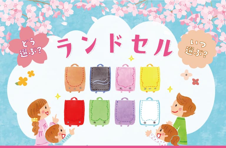 どう選ぶ?いつ選ぶ?ランドセル