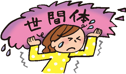 育児 子育て 世間体